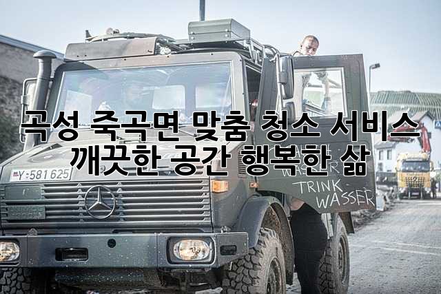 곡성 죽곡면 맞춤 청소 서비스: 깨끗한 공간, 행복한 삶