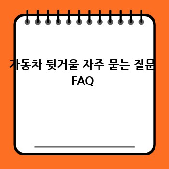 자동차 뒷거울 자주 묻는 질문 FAQ