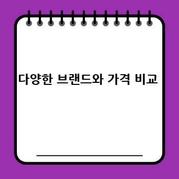 다양한 브랜드와 가격 비교