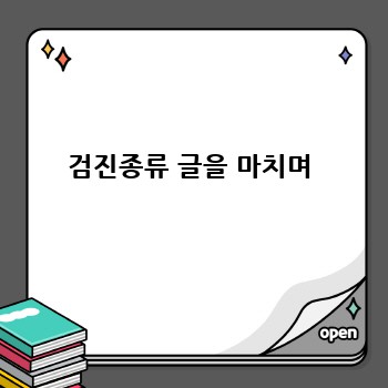 검진종류 글을 마치며