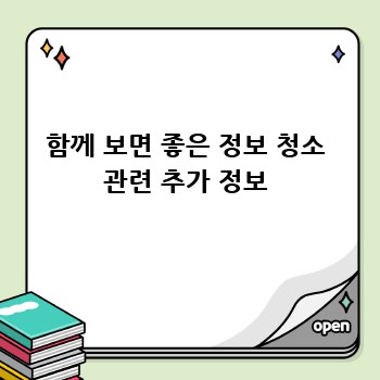 함께 보면 좋은 정보 청소 관련 추가 정보