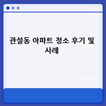 관설동 아파트 청소 후기 및 사례