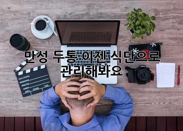 만성 두통, 이젠 식단으로 관리해봐요!