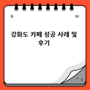 강화도 카페 성공 사례 및 후기
