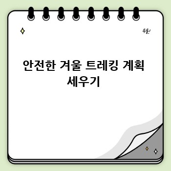 안전한 겨울 트레킹 계획 세우기