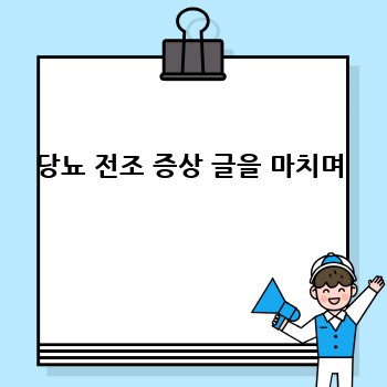 당뇨 전조 증상 글을 마치며