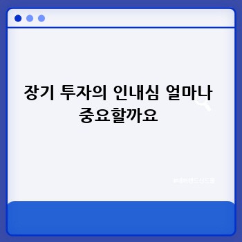 장기 투자의 인내심 얼마나 중요할까요