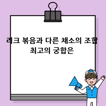 리크(Leek) 활용 요리: 3분 만에 배우는 간단 레시피!