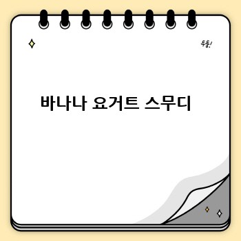 바나나 요거트 스무디 