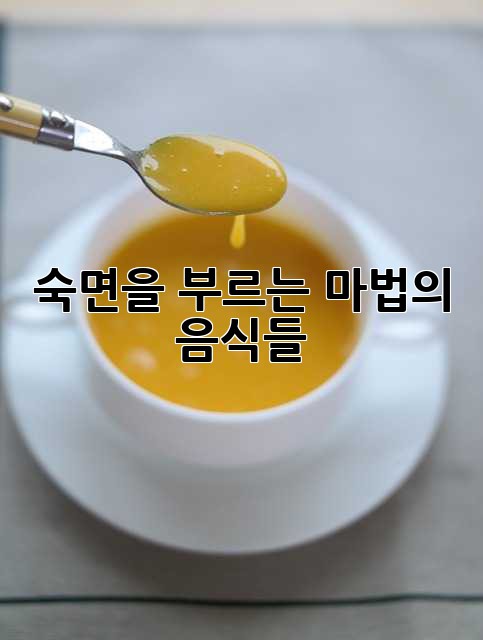 숙면을 부르는 마법의 음식들 ✨