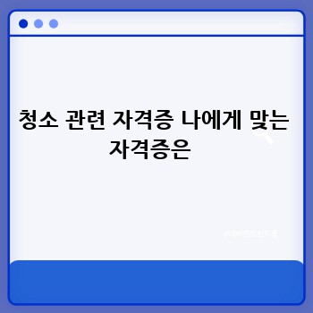 청소 관련 자격증 나에게 맞는 자격증은 