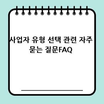사업자 유형 선택 관련 자주 묻는 질문FAQ
