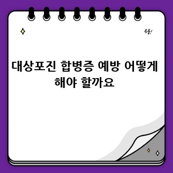 대상포진 합병증 예방 어떻게 해야 할까요