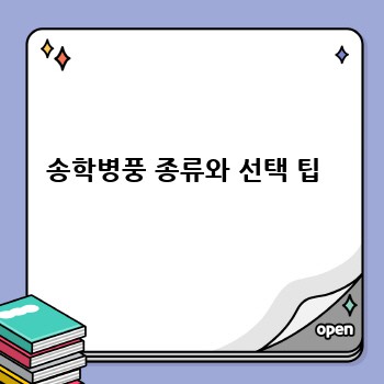 송학병풍 종류와 선택 팁 