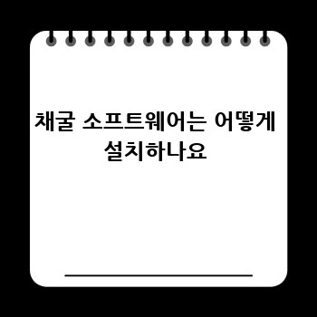 채굴 소프트웨어는 어떻게 설치하나요