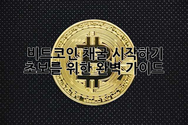 비트코인 채굴 시작하기: 초보를 위한 완벽 가이드