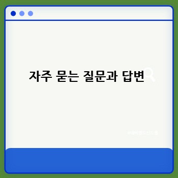 자주 묻는 질문과 답변
