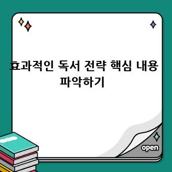 효과적인 독서 전략 핵심 내용 파악하기 