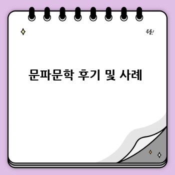 문파문학 후기 및 사례