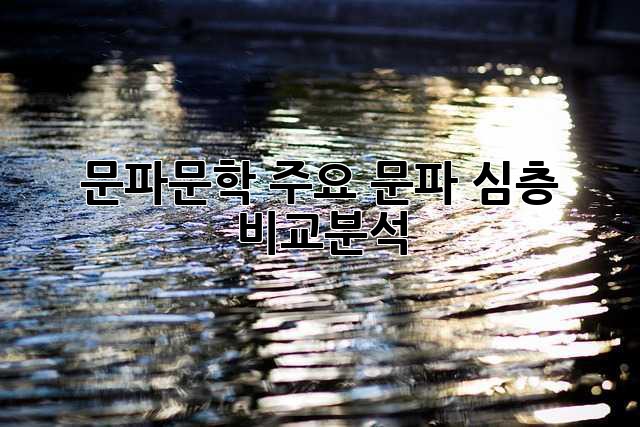 문파문학: 주요 문파 심층 비교분석