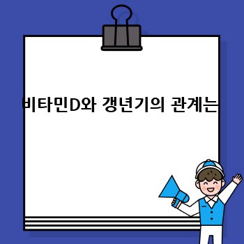 비타민D와 갱년기의 관계는