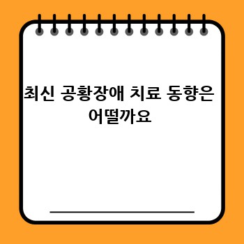 최신 공황장애 치료 동향은 어떨까요