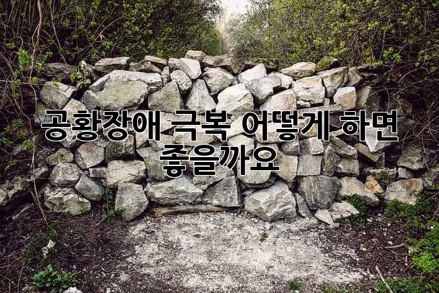 공황장애 극복, 어떻게 하면 좋을까요?