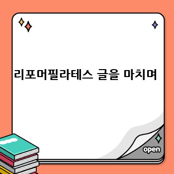 리포머필라테스 글을 마치며