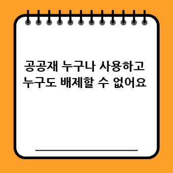 공공재 누구나 사용하고 누구도 배제할 수 없어요