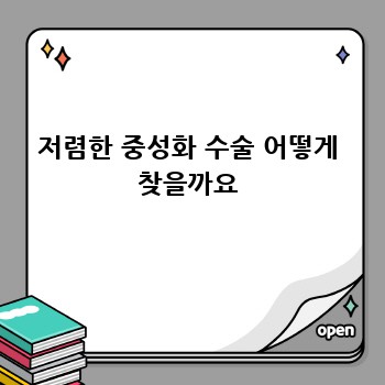 저렴한 중성화 수술 어떻게 찾을까요