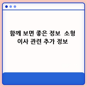 함께 보면 좋은 정보  소형 이사 관련 추가 정보