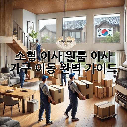 소형 이사, 원룸 이사, 가구 이동 완벽 가이드