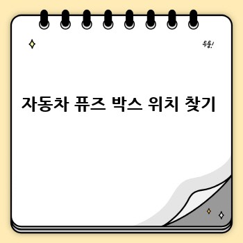 자동차 퓨즈 박스 위치 찾기