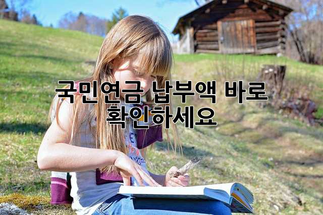 국민연금 납부액, 바로 확인하세요!