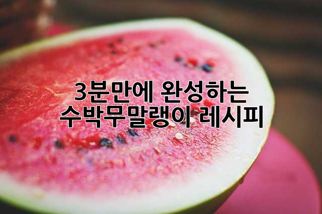 3분만에 완성하는 수박무말랭이 레시피!