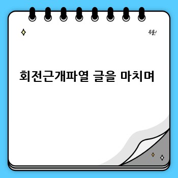 회전근개파열 글을 마치며