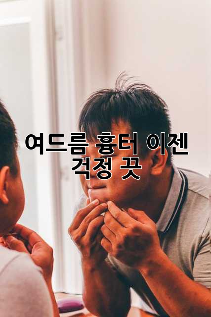 여드름 흉터, 이젠 걱정 끗! 👋