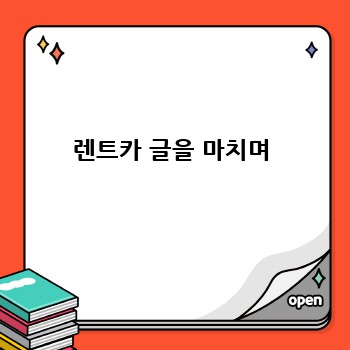 렌트카 글을 마치며
