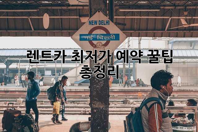 렌트카 최저가 예약, 꿀팁 총정리!