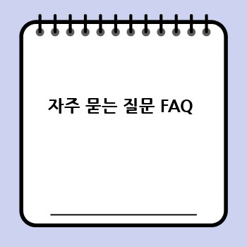 자주 묻는 질문 FAQ