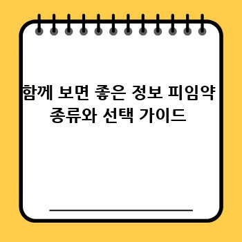 함께 보면 좋은 정보 피임약 종류와 선택 가이드