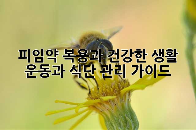 피임약 복용과 건강한 생활: 운동과 식단 관리 가이드