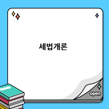 세법개론