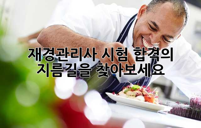 재경관리사 시험, 합격의 지름길을 찾아보세요!