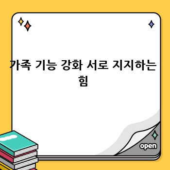 가족 기능 강화 서로 지지하는 힘