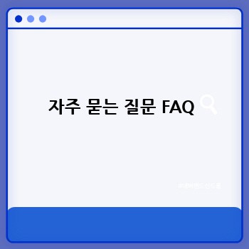 자주 묻는 질문 FAQ