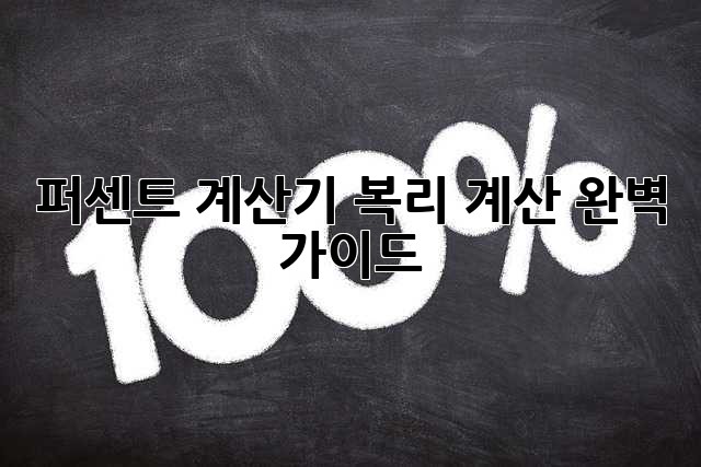 퍼센트 계산기: 복리 계산 완벽 가이드