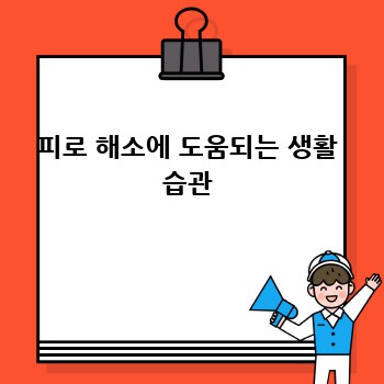 피로 해소에 도움되는 생활 습관