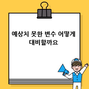 예상치 못한 변수 어떻게 대비할까요