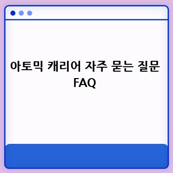 아토믹 캐리어 자주 묻는 질문 FAQ